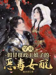 穿成假冒摄政王娘子的恶毒女配 封面