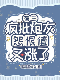 宿主,疯批炮灰怨恨值又涨了! 封面