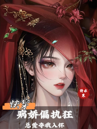 快穿：病娇偏执狂总爱夺我入怀 封面