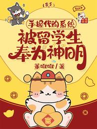 手握代购系统,被留学生奉为神明 封面