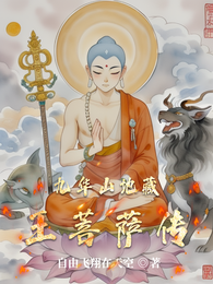 九华山地藏王菩萨传 封面