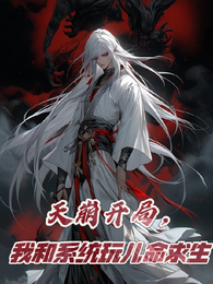天崩开局，我和系统玩儿命求生 封面