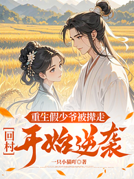 重生假少爷被撵走，回村开始逆袭 封面