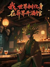 我，世界树化身，在异界开酒馆 封面