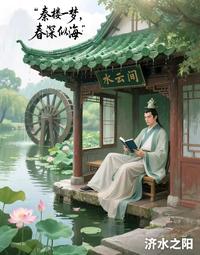 秦楼一梦，春深似海 封面