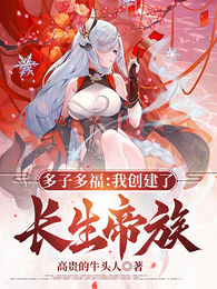 多子多福:我创建了长生帝族 封面