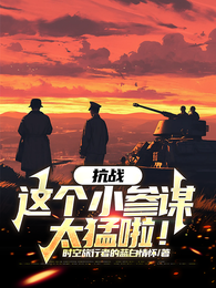 抗战:这个小参谋太猛啦! 封面