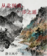 从北到南，一步之遥 封面