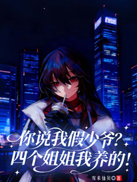 你说我假少爷？四个姐姐我养的！ 封面