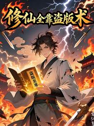 修仙全靠盗版术 封面