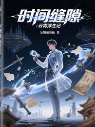 时间缝隙：云霄浮生记 封面
