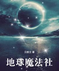 地球魔法社 封面