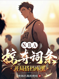 NBA：掠夺词条，开局搭档库里 封面