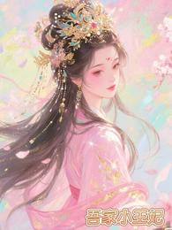 吾家小王妃 封面