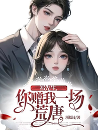 祁先生，你赠我一场荒唐 封面