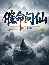 催命问仙 封面
