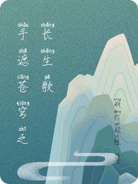 手遮苍穹之长生歌 封面