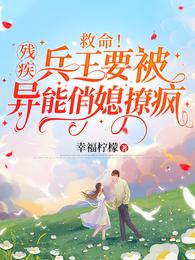 救命！残疾兵王要被异能俏媳撩疯 封面