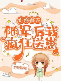 拒嫁鳏夫,随军后我疯狂送崽 封面