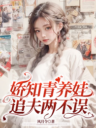 娇知青养娃追夫两不误 封面