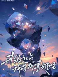 升级加点：我苟成了数值怪 封面