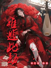 快穿:难逃此劫 封面