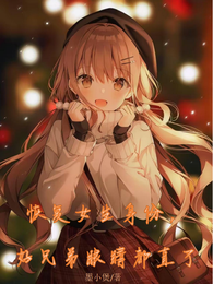 恢复女生身份，好兄弟眼睛都直了 封面