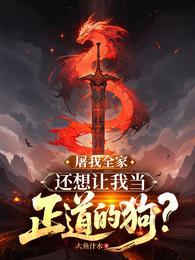 屠我全家,还想让我当正道的狗? 封面