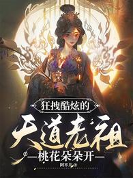狂拽酷炫的天道老祖桃花朵朵开 封面