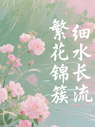 繁花似锦，细水长流 封面