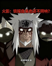火影：情报自来也还不阴呐？ 封面