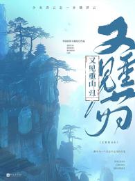 又见重山归 封面