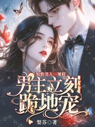 娇软美人一皱眉，男主立刻跪地宠 封面