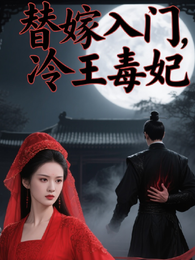 替嫁入门,冷面毒妃 封面