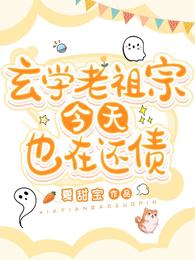 玄学老祖宗今天也在还债 封面