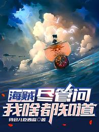 海贼：尽管问，我啥都知道 封面