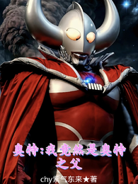 奥特之我竟然是奥特之父 封面