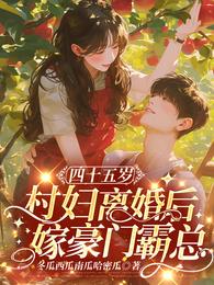 四十五岁村妇离婚后，嫁豪门霸总 封面