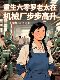 重生六零罗老太在机械厂步步高升 封面