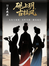 砚上玥,古拉风 封面
