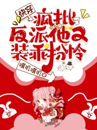 快穿:疯批病娇他又装乖扮怜 封面