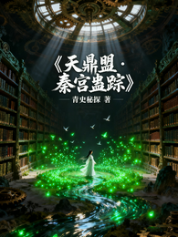 天鼎盟：秦宫蛊踪 封面