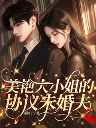 美艳大小姐的协议未婚夫 封面