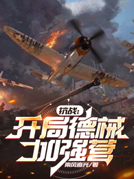 抗战:开局德械加强营 封面