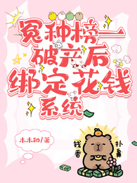 冤种榜一破产后,绑定花钱系统 封面