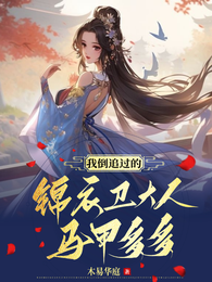 我倒追过的锦衣卫大人马甲多多 封面