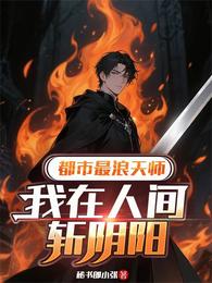 都市最浪天师：我在人间斩阴阳 封面