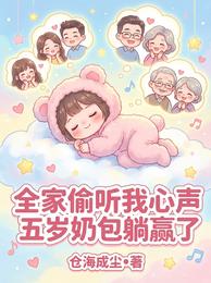 全家偷听我心声，五岁奶包躺赢了 封面