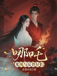 哪吒:龙凤与反骨仔们 封面