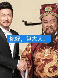 你好，包大人！ 封面